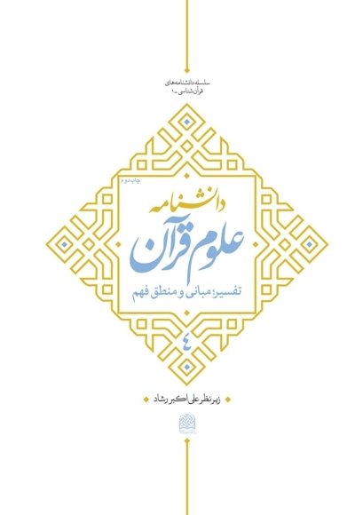 دانشنامه علوم قرآن جلد 4